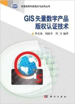 GIS矢量数字产品版权认证技术 数字技术服务的创新与保障